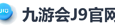 九游会J9官网