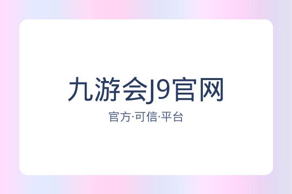 九游会J9官网 图片